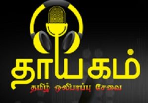 Thayagam Tamil Oli FM