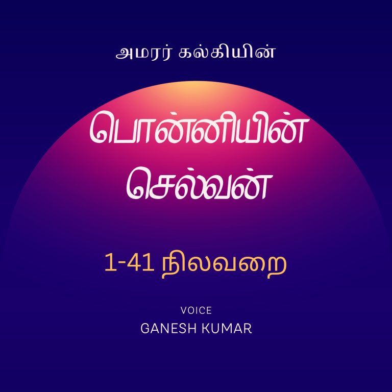 41: 1-41 Ponniyin Selvan பொன்னியின் செல்வன் – நிலவறை – Audio Book