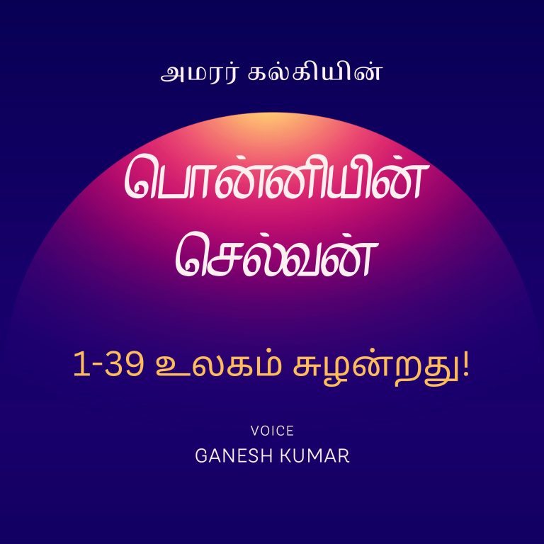 39: 1-39 Ponniyin Selvan பொன்னியின் செல்வன் – உலகம் சுழன்றது! – Audio Book