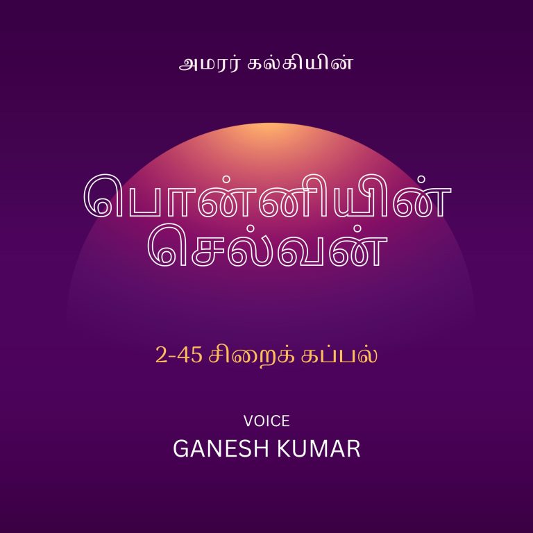 45: 2-45 Ponniyin Selvan பொன்னியின் செல்வன் – சிறைக் கப்பல் – Audio Book