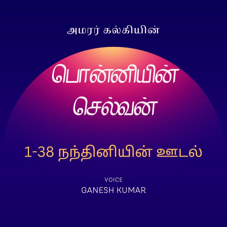 38: 1-38 Ponniyin Selvan பொன்னியின் செல்வன் – நந்தினியின் ஊடல் – Audio Book