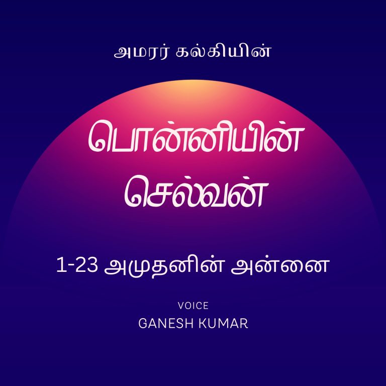 23: 1-23 Ponniyin Selvan பொன்னியின் செல்வன் – அமுதனின் அன்னை – Audio Book