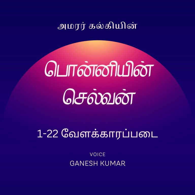 22: 1-22 Ponniyin Selvan பொன்னியின் செல்வன் – வேளக்காரப் படை – Audio Book