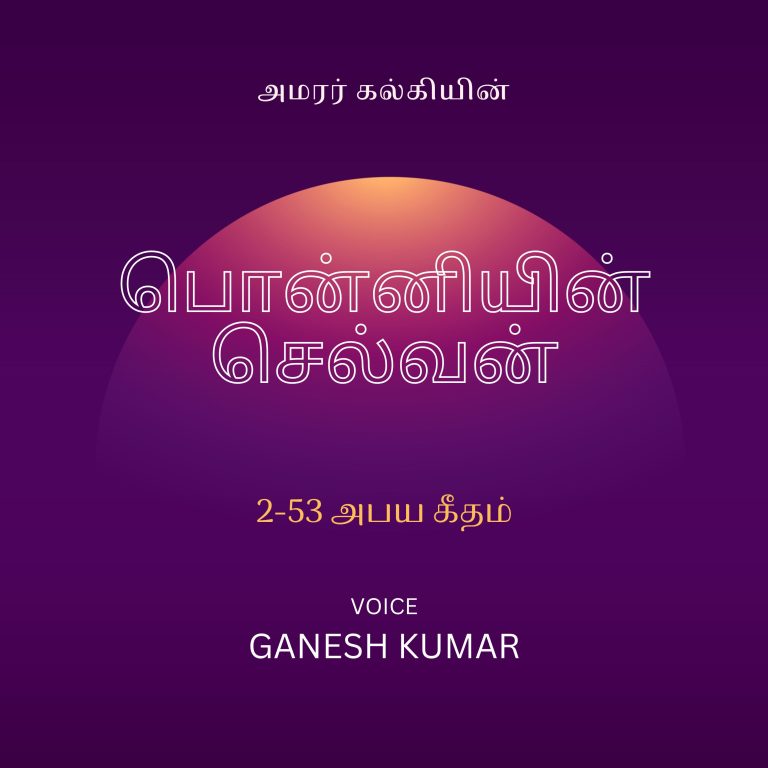53: 2-53 Ponniyin Selvan பொன்னியின் செல்வன் – அபய கீதம் – Audio Book