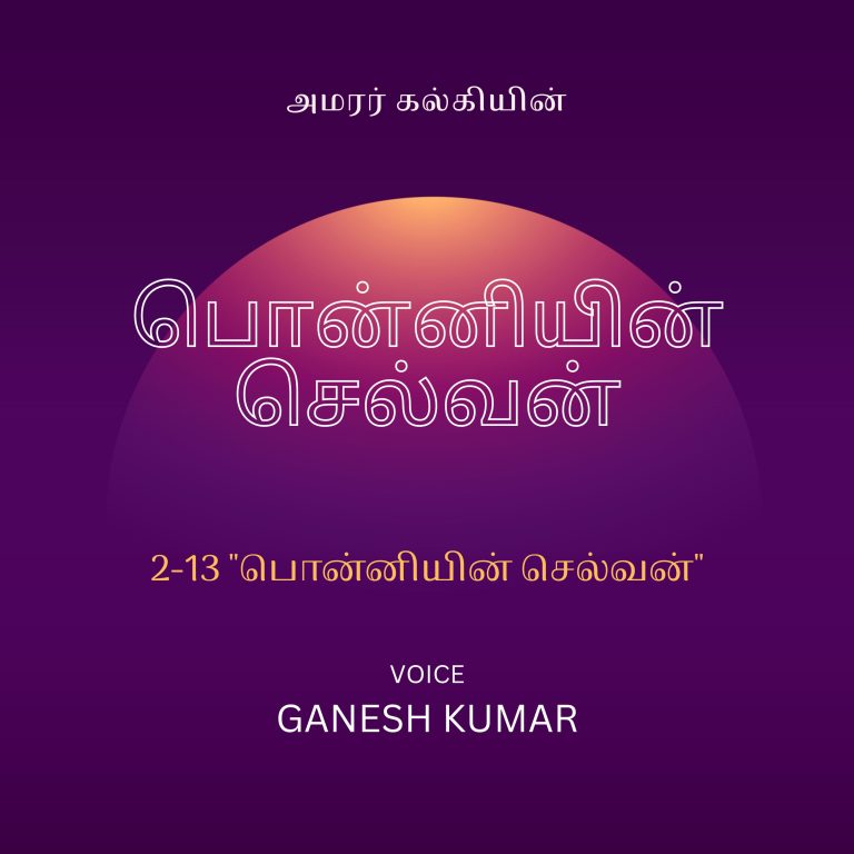 13: 2-13 Ponniyin Selvan பொன்னியின் செல்வன் – ”பொன்னியின் செல்வன்” – Audio Book