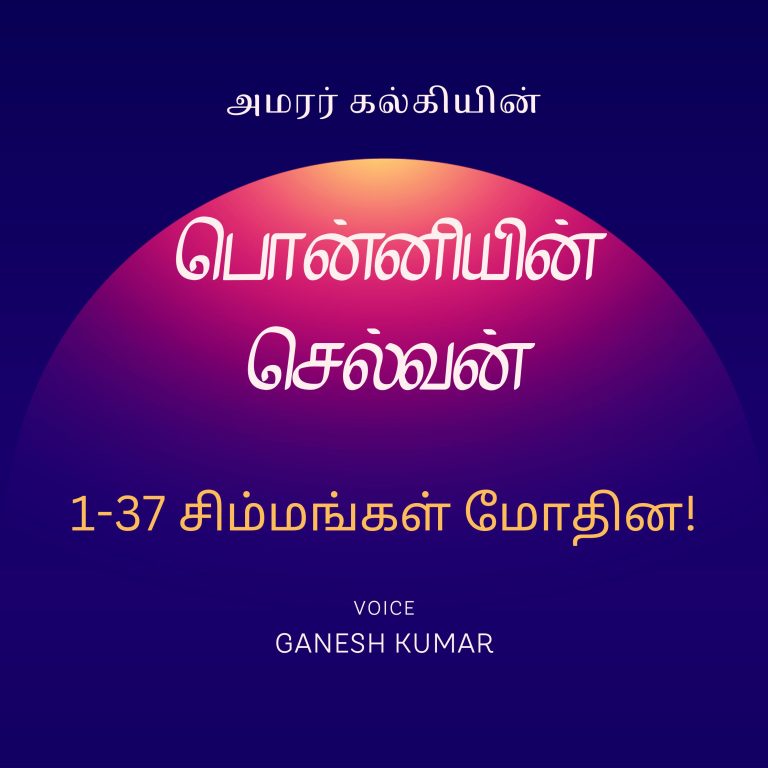 37: 1-37 Ponniyin Selvan பொன்னியின் செல்வன் – சிம்மங்கள் மோதின – Audio Book