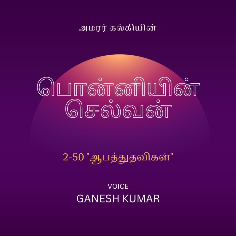 50: 2-50 Ponniyin Selvan பொன்னியின் செல்வன் – ”ஆபத்துதவிகள்” – Audio Book